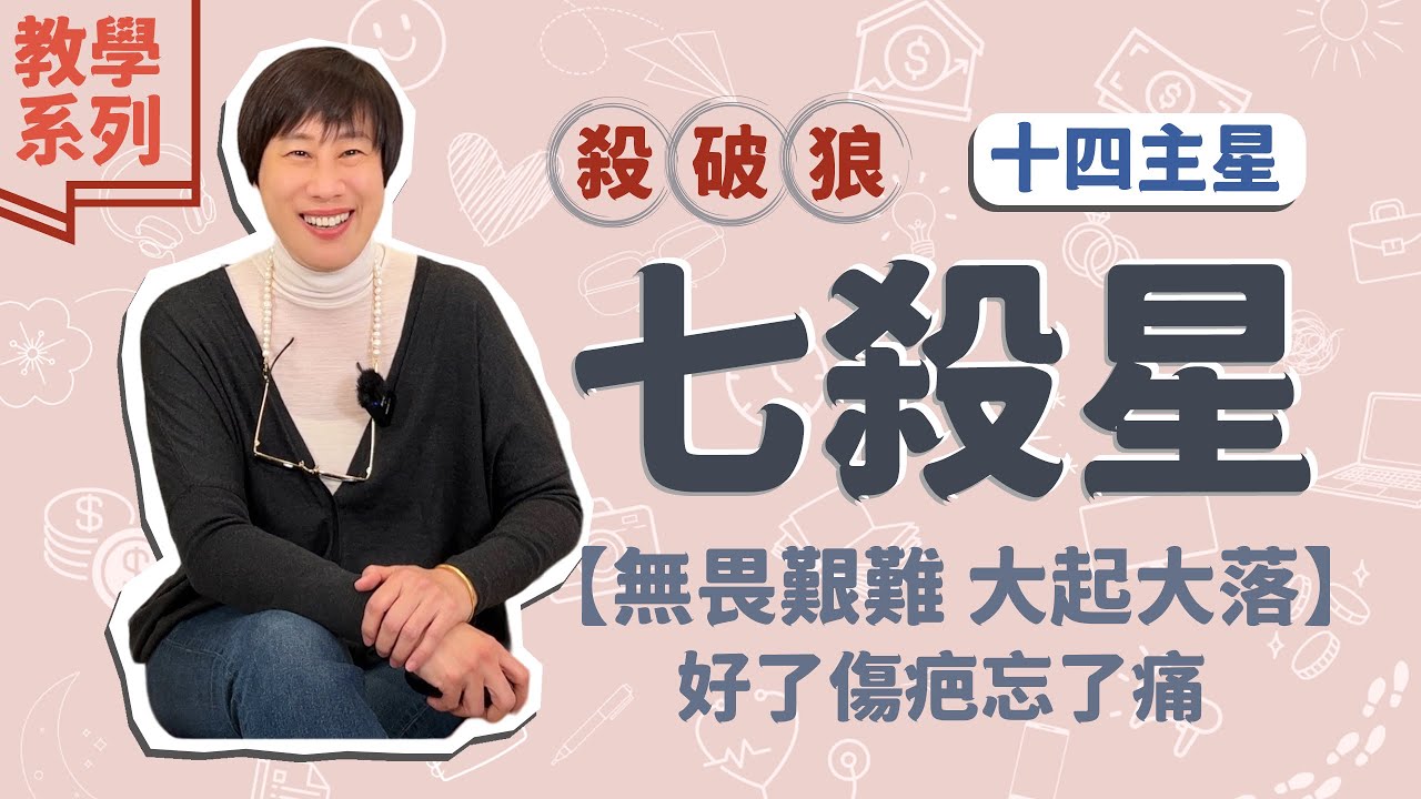 教學系列【七殺星入十二宮】無畏艱難大起大落！好了傷疤忘了疼｜小姊姊紫微Talk