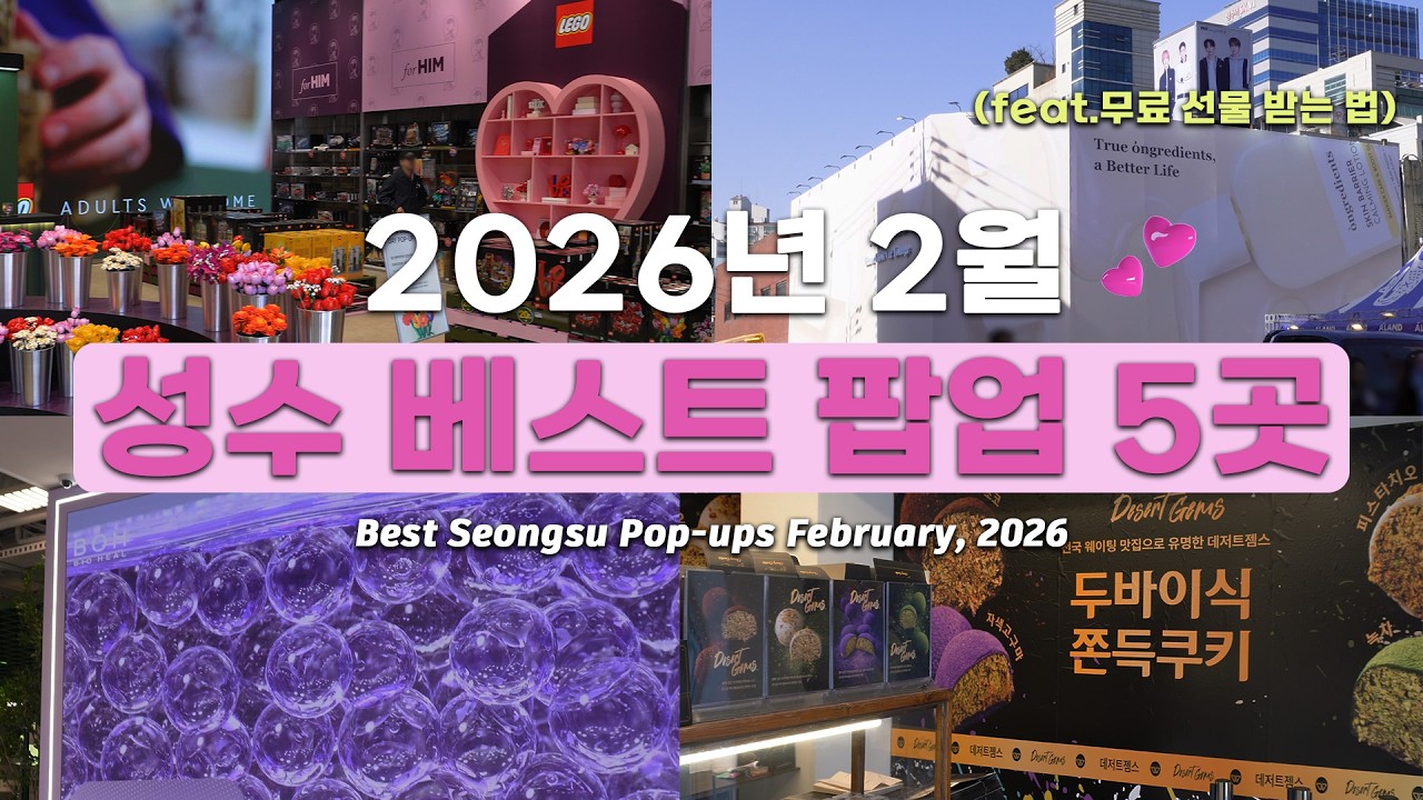 2026년 2월 성수동 베스트 팝업 5곳 Best Seongsu Pop-ups February 2026
