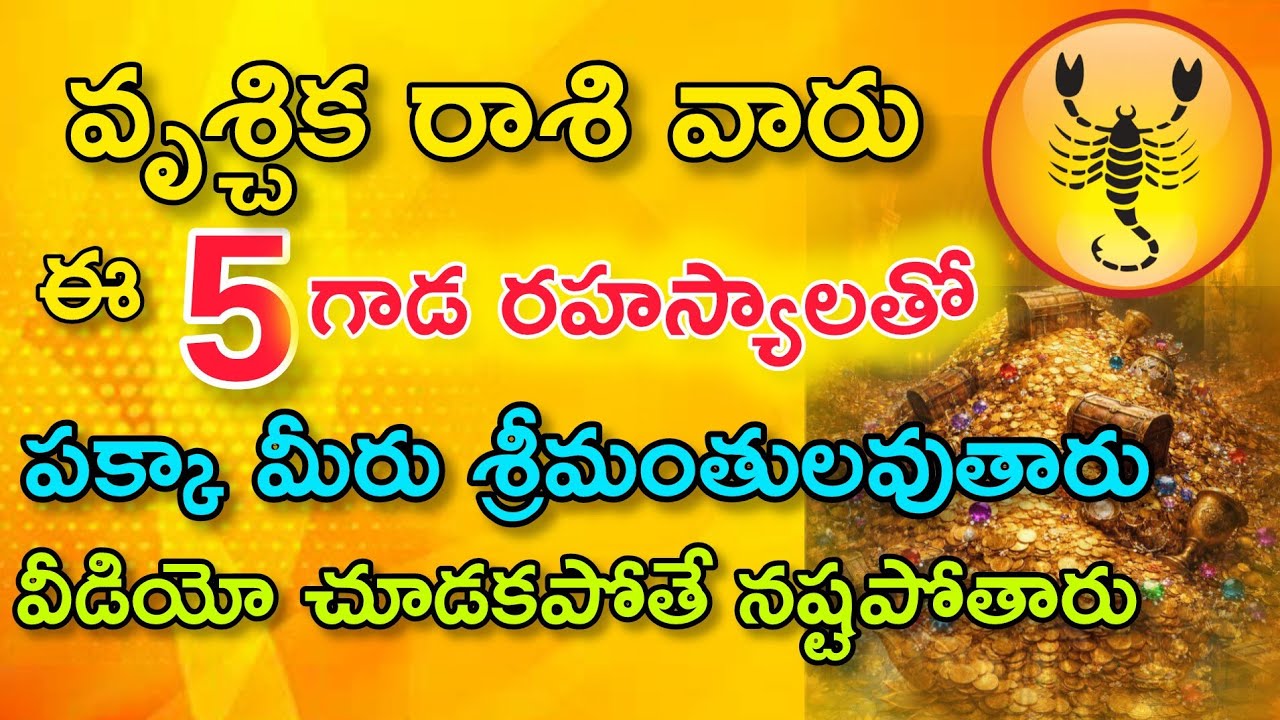 వృశ్చిక రాశి వారు శ్రీమంతులు అవ్వడానికి 5 గుప్త పరిహారాలు|Vruchika Rasi| వృశ్చిక రాశి ఫలితాలు 