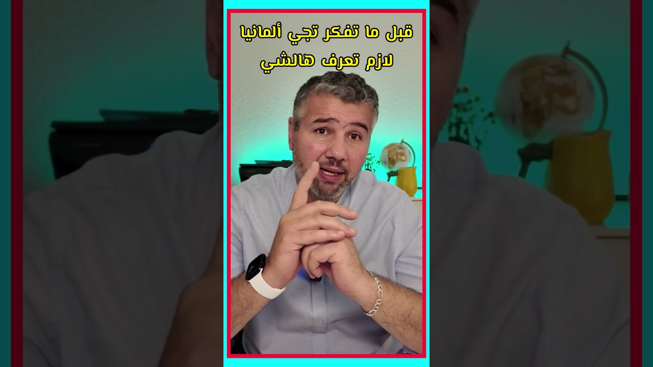 هل اللجوء في المانيا سهل زي ما بيقول البعض ؟ #اللجوء_في_ألمانيا #ألمانيا #معلومات #brosom