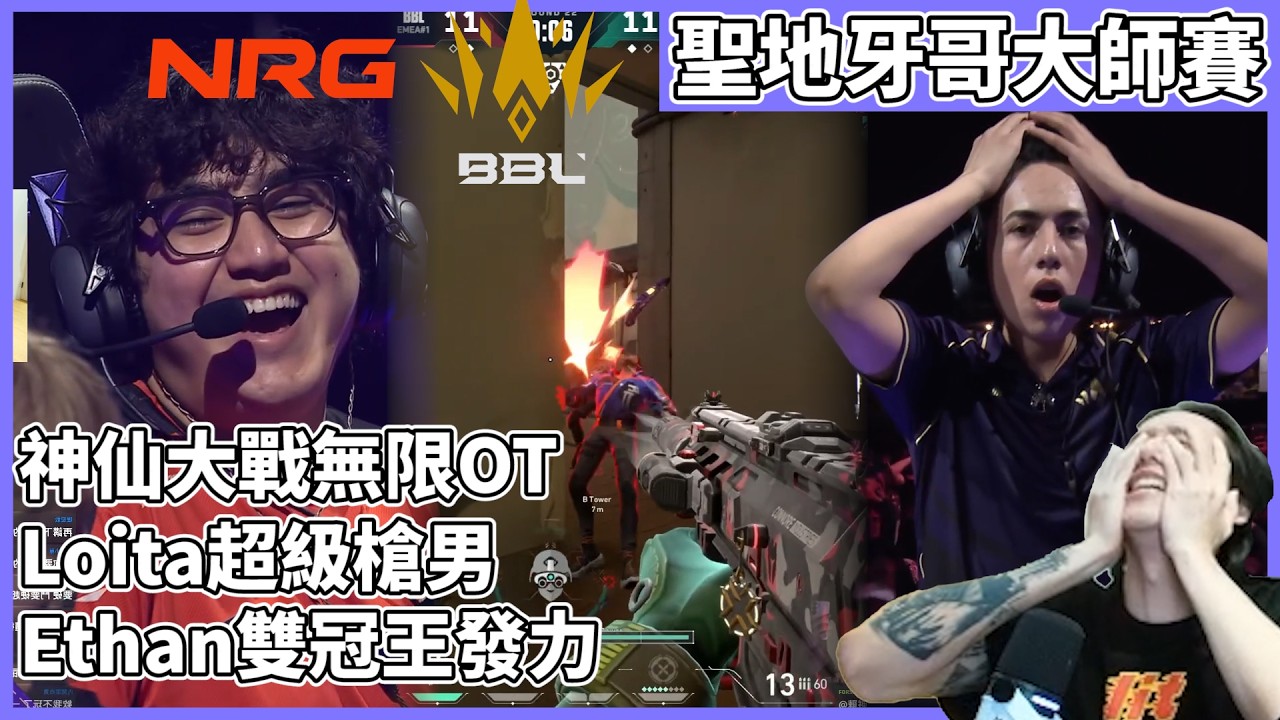 神仙大戰無限OT!Loita超級槍男!Ethan雙冠王發力! by去南極玩冰塊｜特戰比賽｜聖地牙哥大師賽｜NRG vs BBL
