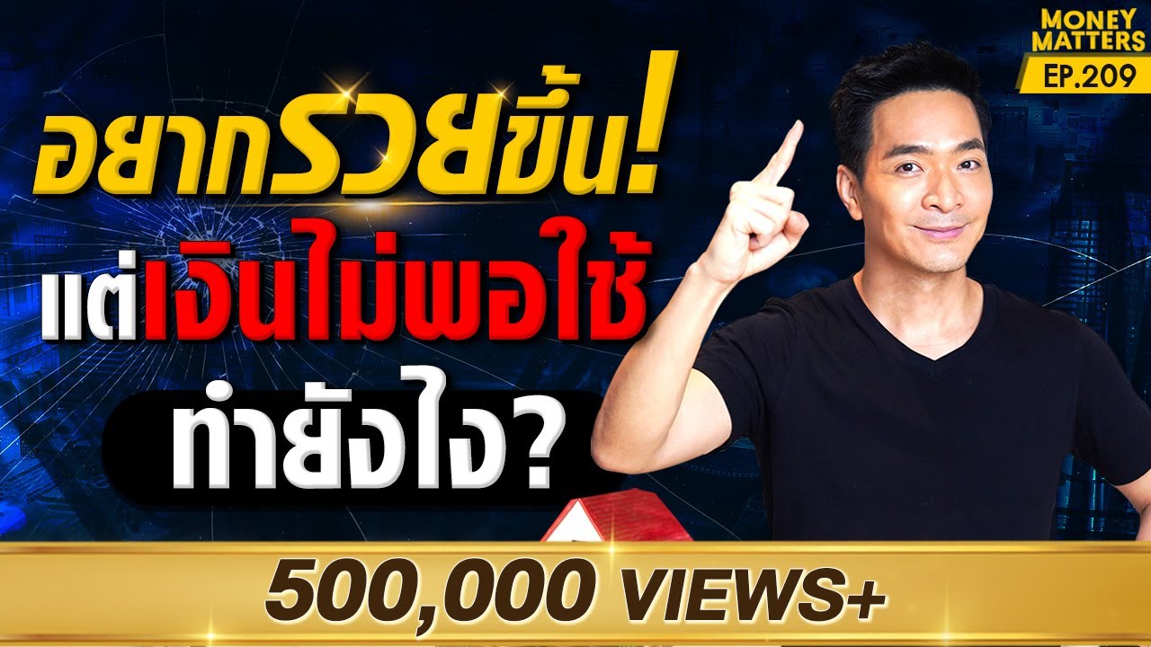 เปลี่ยนจากใช้เงินเดือนชนเดือน! เป็นคนมีเงินเก็บหลักล้าน !!!! | Money Matters EP.209