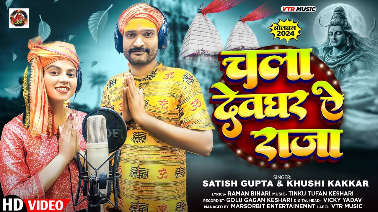 #Video - चला देवघरवा ए राजा - #Khushi Kakkar & #Satish Gupta का न्यू बोलबम गाना 2024