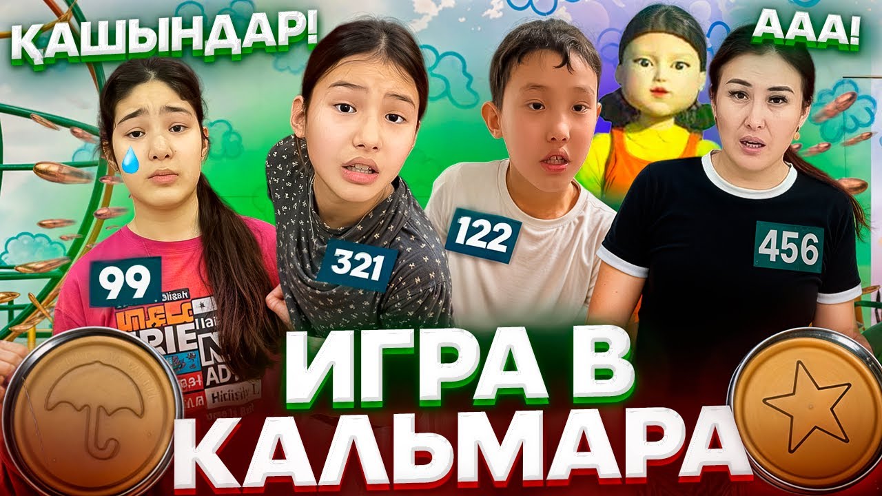 ИГРА В КАЛЬМАРА😰🚨/БӘРІ АТЫЛДЫ🤦‍♀️📢😩😭😳#trend