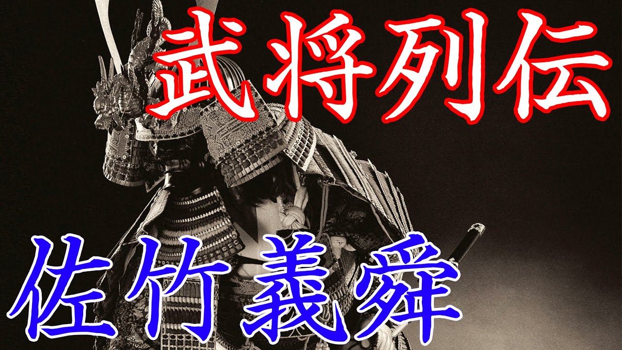 佐竹義舜　佐竹の乱に終止符をうち中興の祖と呼ばれる佐竹家当主