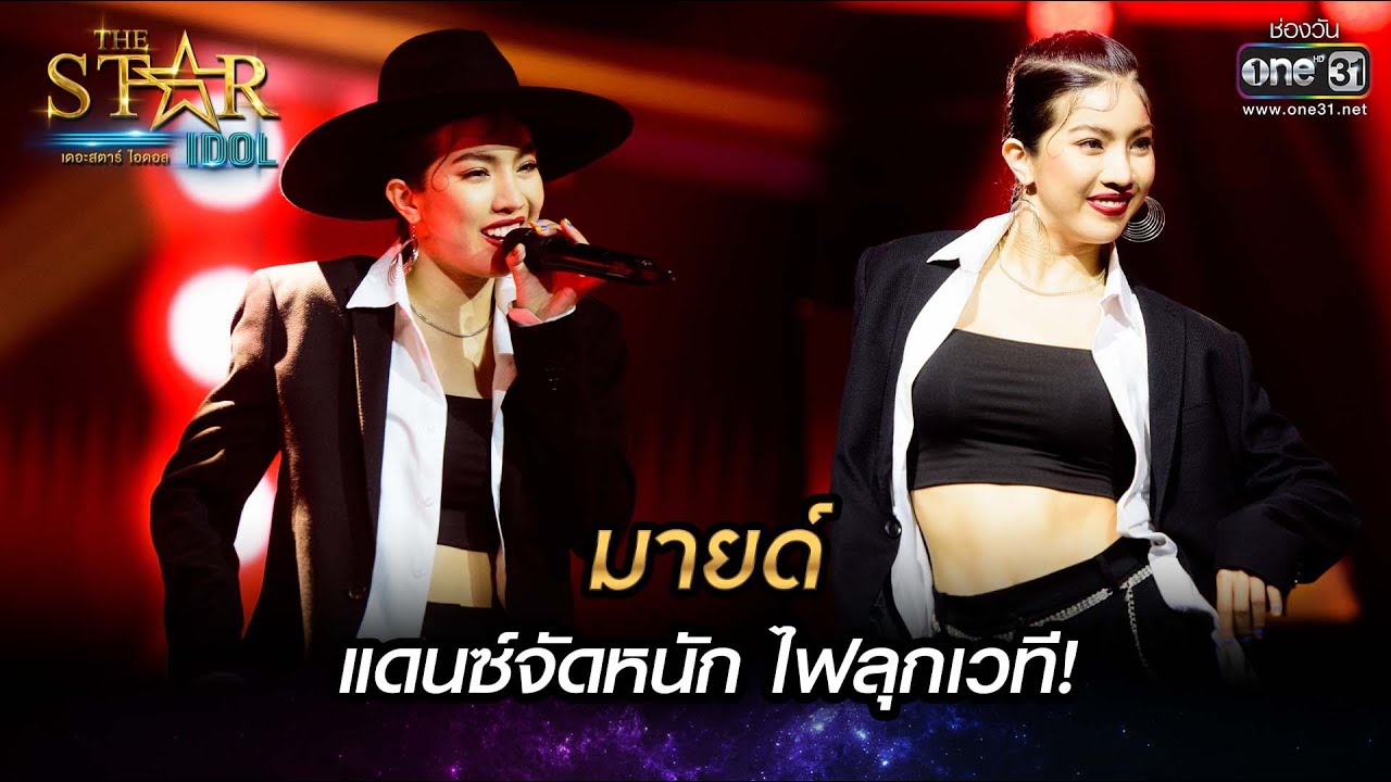 แดนซ์จัดหนัก ไฟลุกเวที! | คืนนี้ไม่เหมือนคืนนั้น-มายด์ | THE STAR IDOL เดอะสตาร์ ไอดอล EP.8 | one31