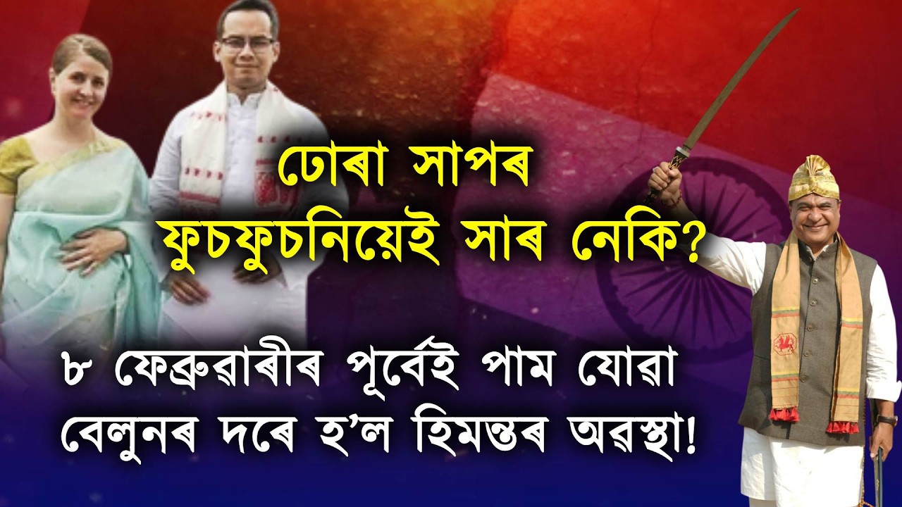 চুপাৰ ফ্লপ হ’ব নেকি হিমন্তই চিঞৰি থকা গৌৰৱৰ পাকিস্তান লিংকৰ চিনেমা?