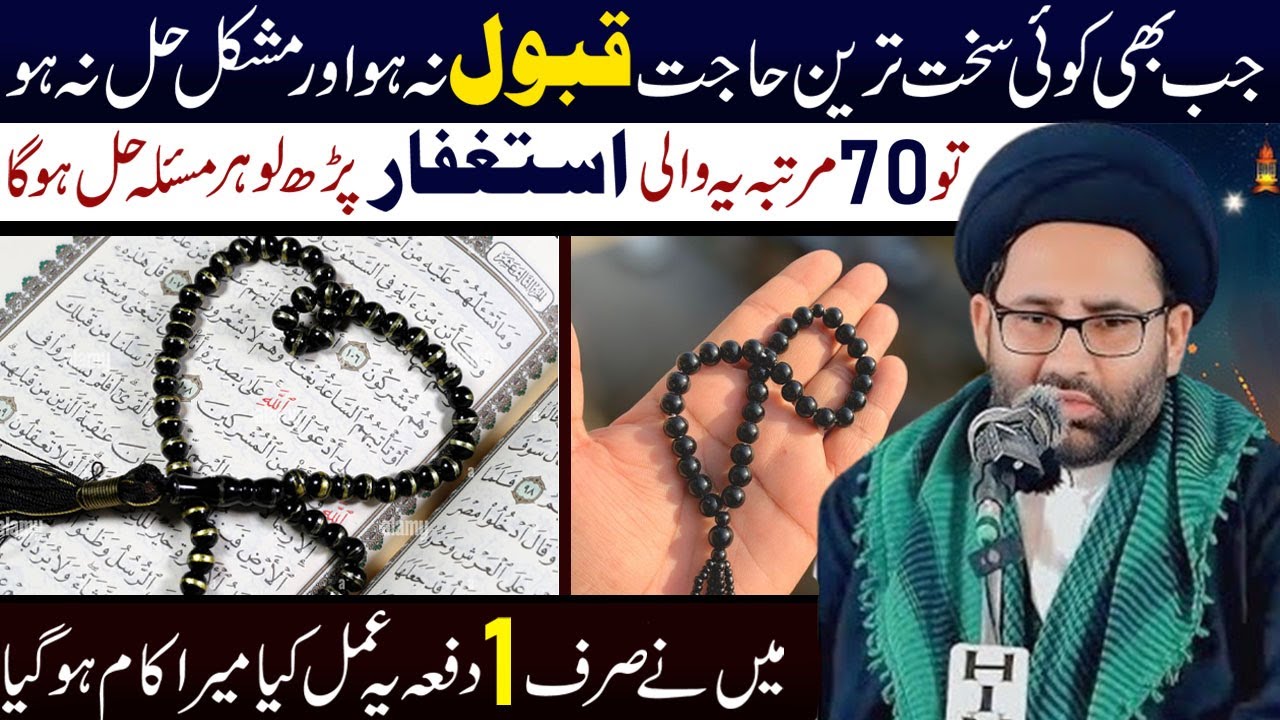 70 Martaba Ye Wali Astagfar Padhen Har Masla Hal Hoga || Maulana Azadar Hussain ||