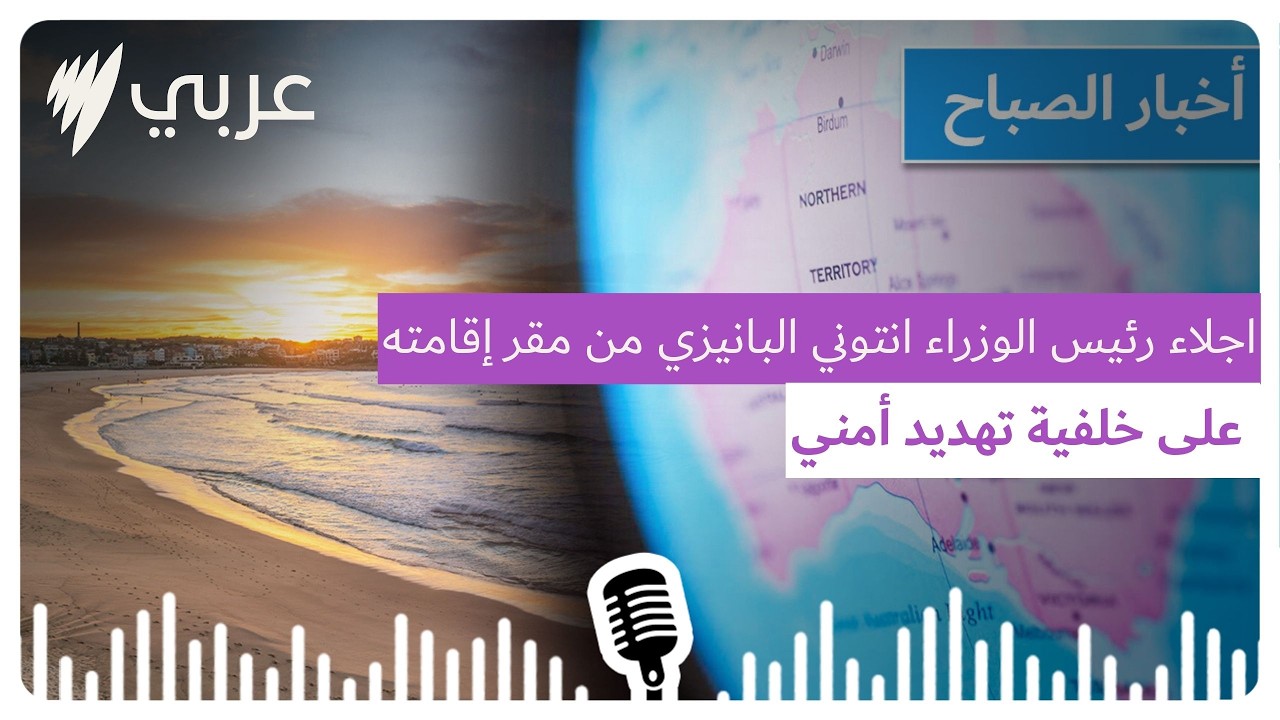 نشرة أخبار الصباح 25/2/2026 | SBS Arabic - أس بي أس عربي