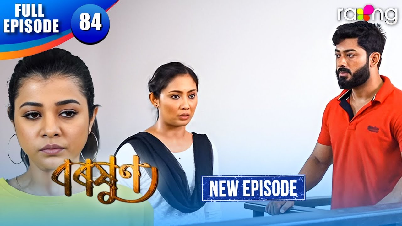 Baraxun - বৰষুণ | Episode 84 | New Assamese Serial 2026 | Full Episode