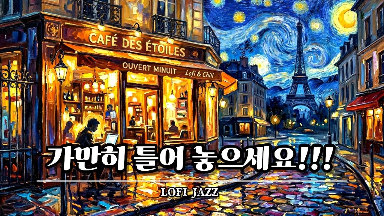 [PLAYLIST] 자정의 파리 카페 ☕ 로파이 재즈 & 보사노바 | 휴식, 집중, 수면을 위한 플레이리스트