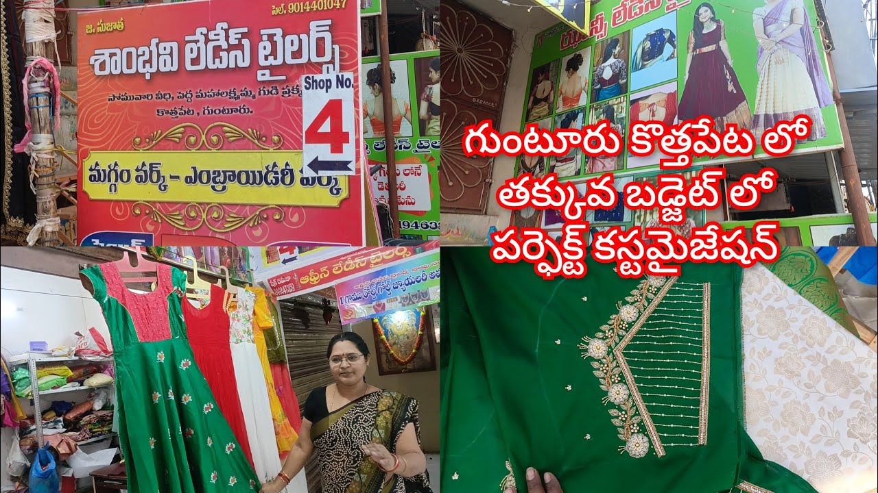 గుంటూరు కొత్తపేట శాంభవి లేడీస్ టైలర్ లో  అతి తక్కువ ధర కి కష్టమైజేషన్ 