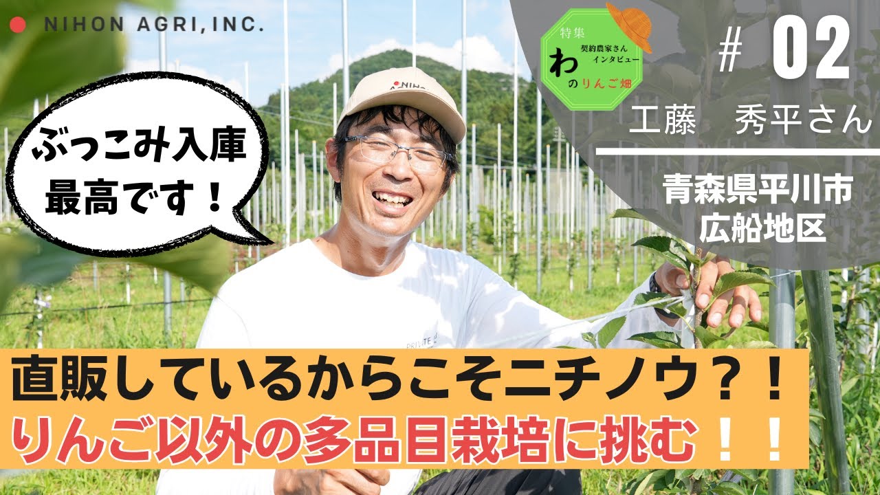 【契約農家さんに聞く！】直販してるからこそニチノウを利用！！多品目栽培に挑む理由とは！？【わのりんご畑】