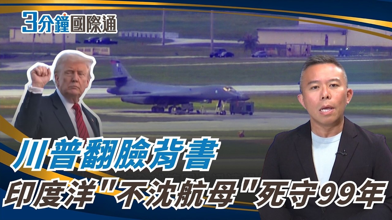川普急轉彎！查格斯群島主權移交　美軍99年死守「印度洋不沈航母」US Secures Diego Garcia in Chagos Deal｜一鍵看世界SET Global