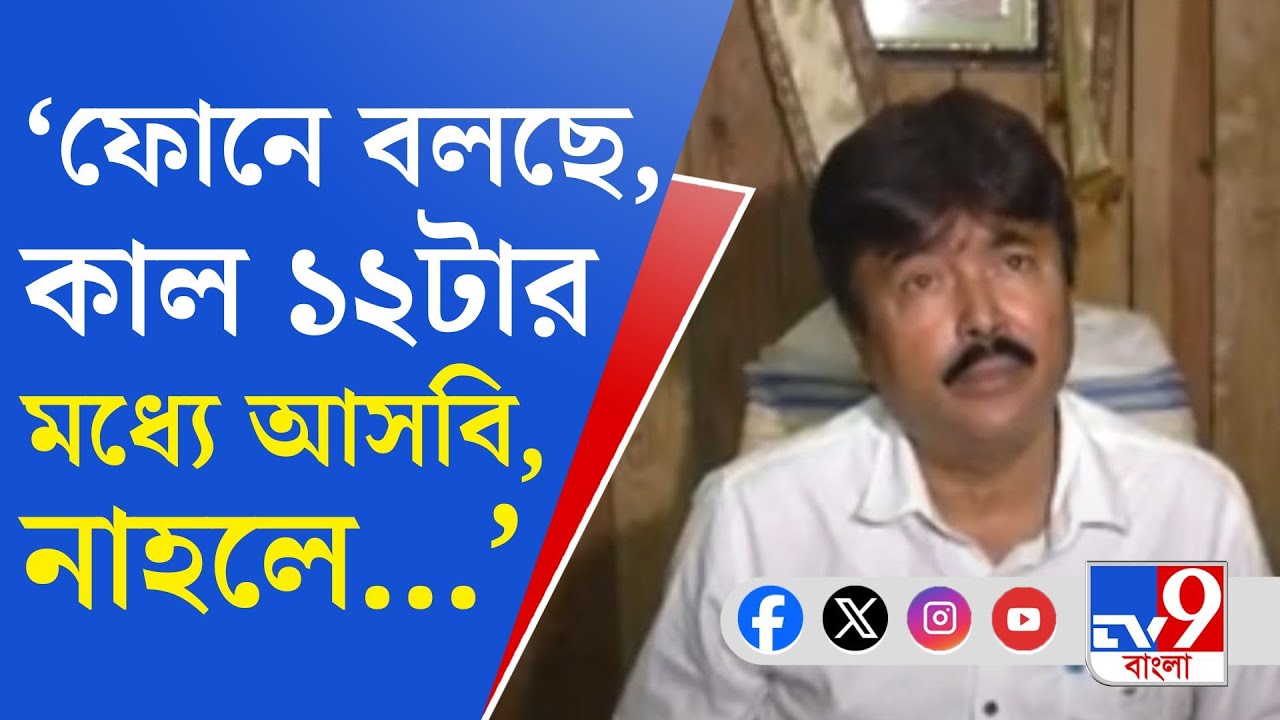 Panihati Municipality: পানিহাটি পুরসভার ৩ কাউন্সিলরকে ফোন করে খুনের হুমকি