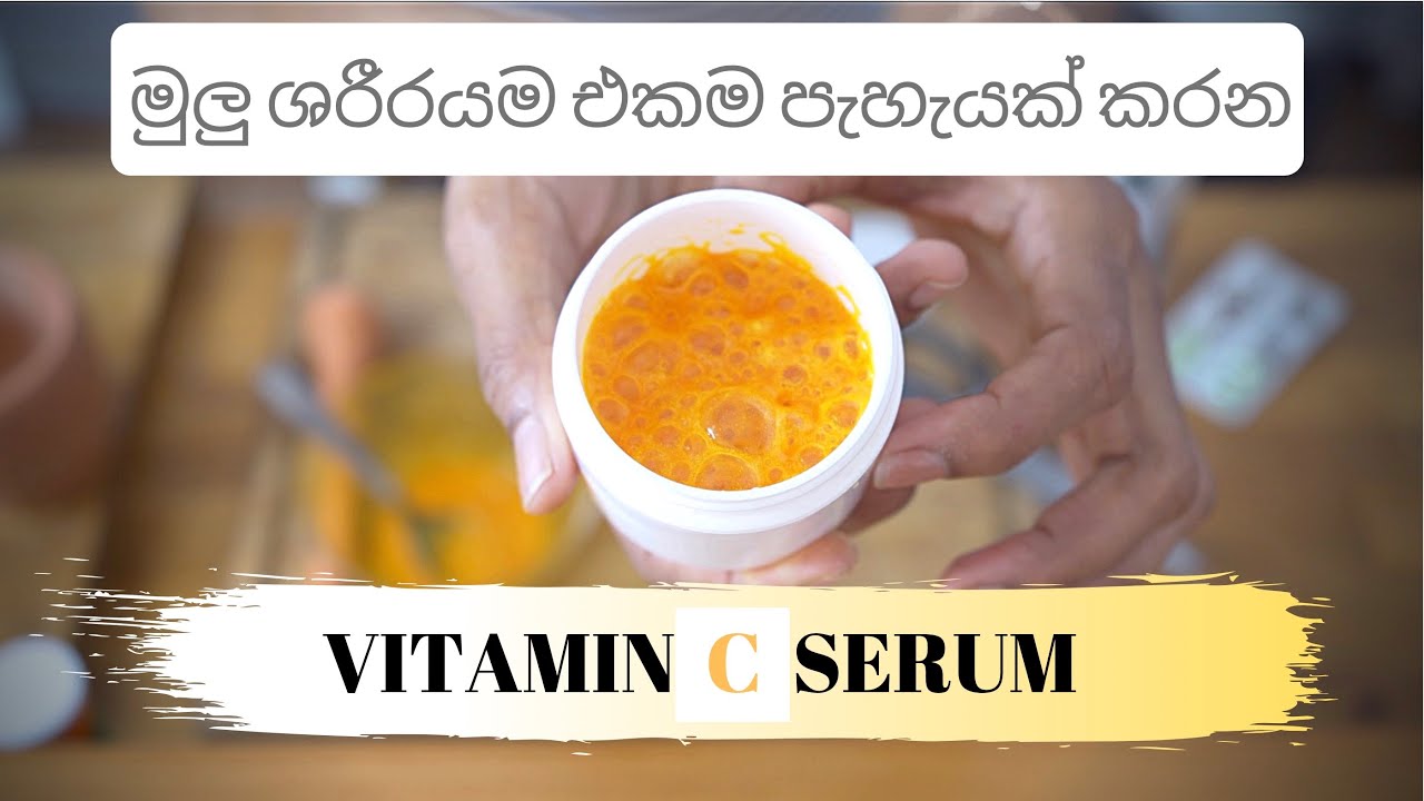 මුලු ශරීරයම එකම පැහැයක් කරන vitamin C serum