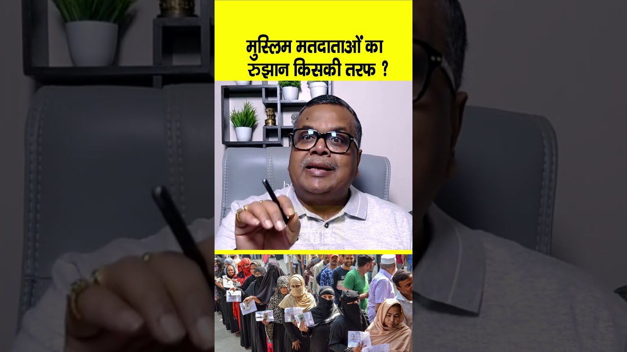 Bihar Election 2025 : Muslims का रुझान किसकी तरफ, Mahagathbandhan होगा मजबूत ?