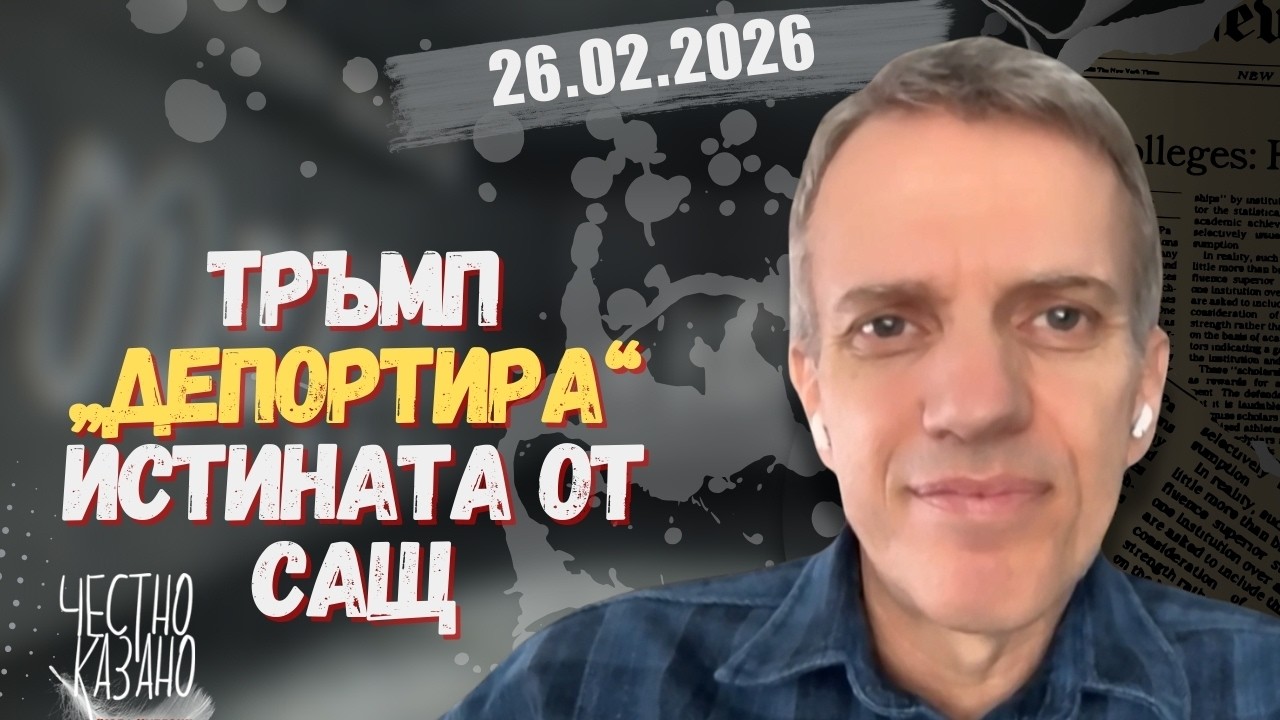 Вени Марковски в “Честно казано с Люба Кулезич” - 26.02.2026 год.