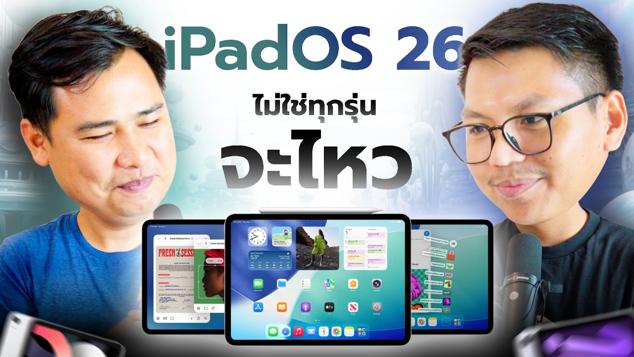 iPad รุ่นไหนไม่ควรอัพ iPadOS26 (หลังจากลองมาเกือบทุกรุ่น)