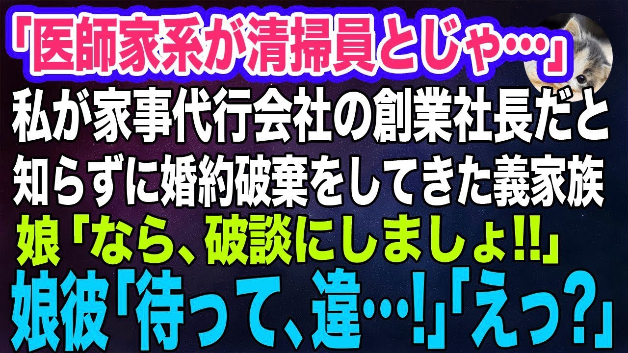 「医師の家系なので清掃員とじゃ…ｗ」私が家事代行会社の創業社長だと知らずに婚約破棄をしてきた義家族→娘「なら破談にしましょ」娘彼「待って、違…！」「えっ？」【スカッとする話・年金シニア生活】