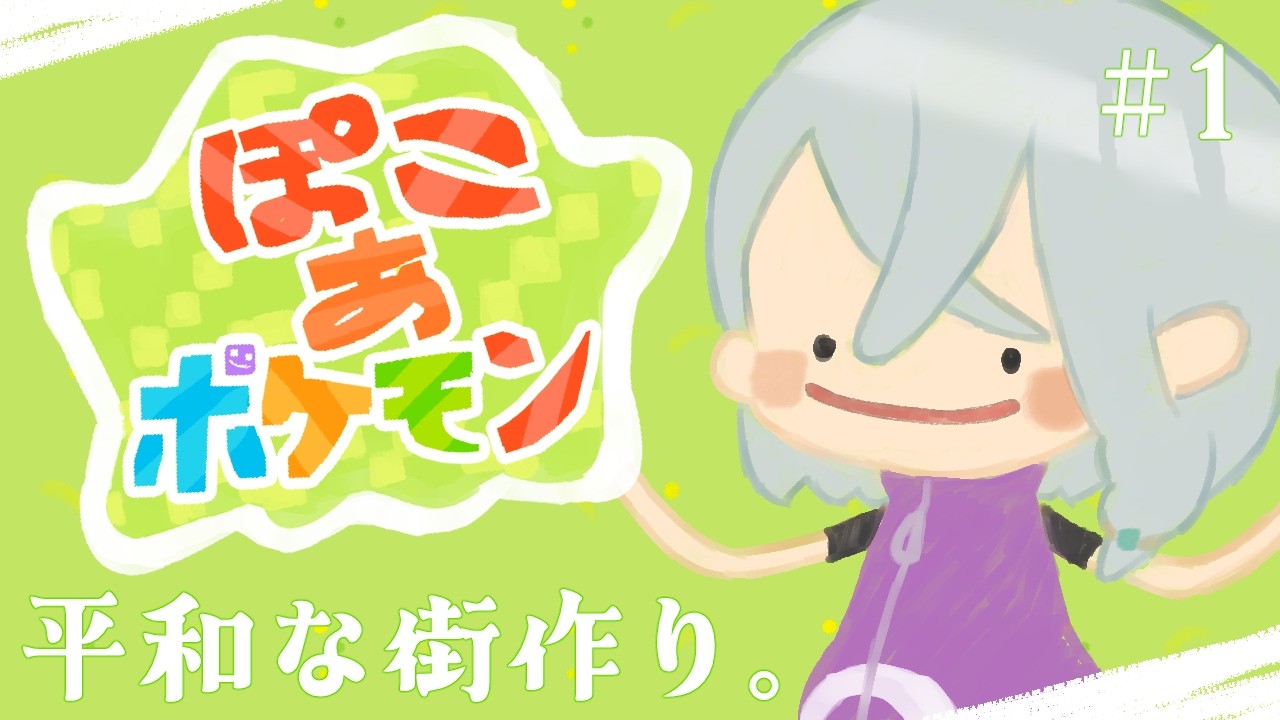 【ぽこあポケモン/最速】ぽこぽこしにきました #1【漆谷灼/Vtuber】