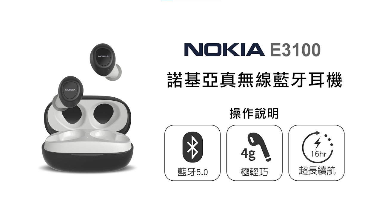 【藍牙耳機/NOKIA】NOKIA 諾基亞 真無線藍牙耳機 E3100 操作說明｜DoubleLife 雙全國際