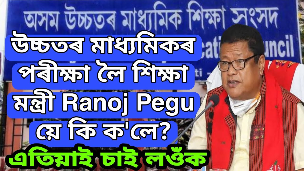 শিক্ষামন্ত্ৰী মন্তব্য&zwnj; :- পাঠ্যক্ৰমৰ বাহিৰত কোনো প্ৰশ্ন নাই | AHSEC Grace Mark দিব নে | HS Exam 2023