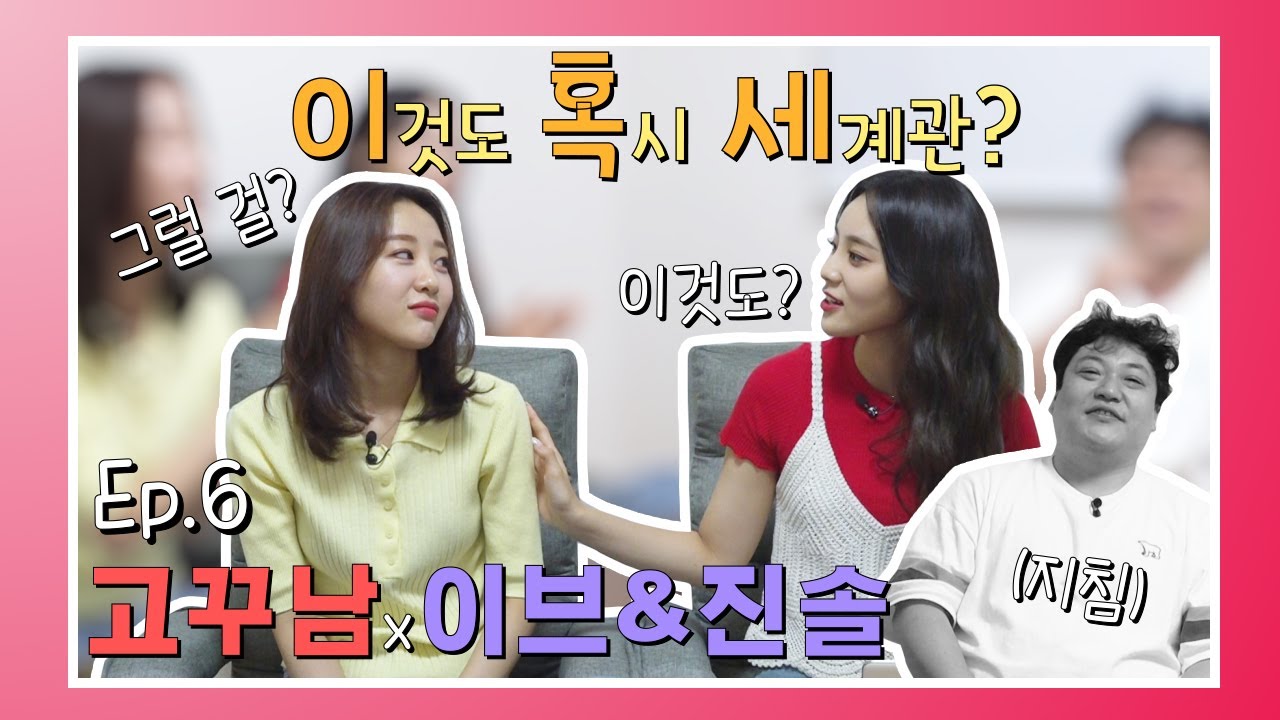 [고꾸남] Ep. 6-1 이달의 소녀 이브&진솔, 고꾸남을 만나다