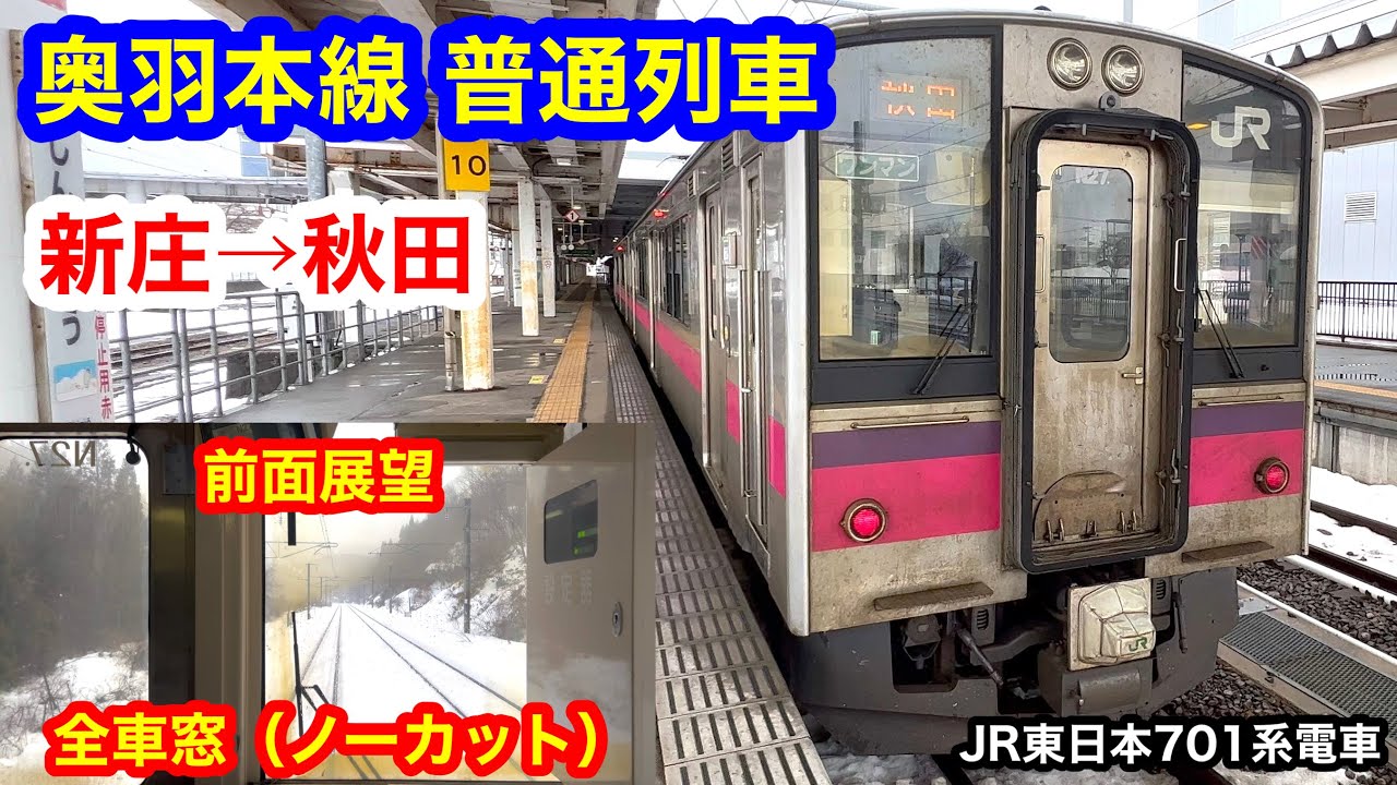 奥羽本線 普通列車 4K 新庄→秋田 前面展望 全区間車窓（ノーカット）