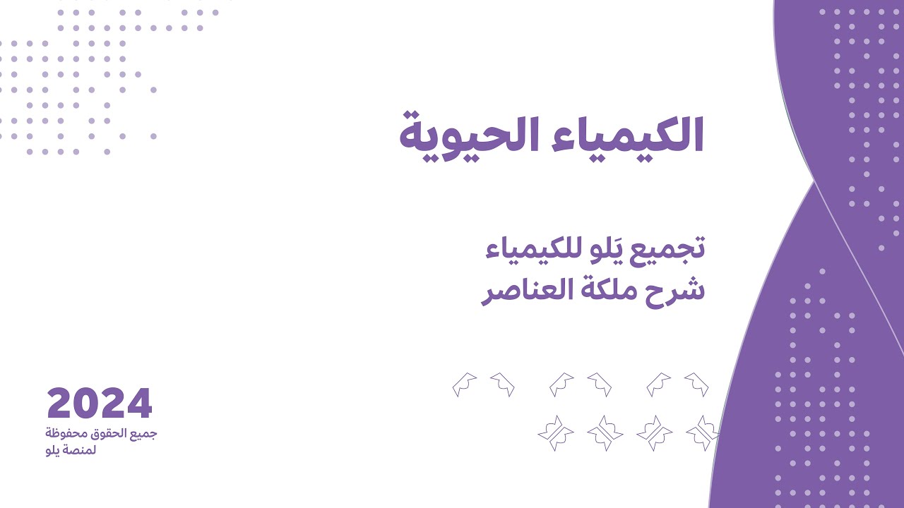 شرح تجميعات يلو للكيمياء 2024 | الكيمياء الحيوية