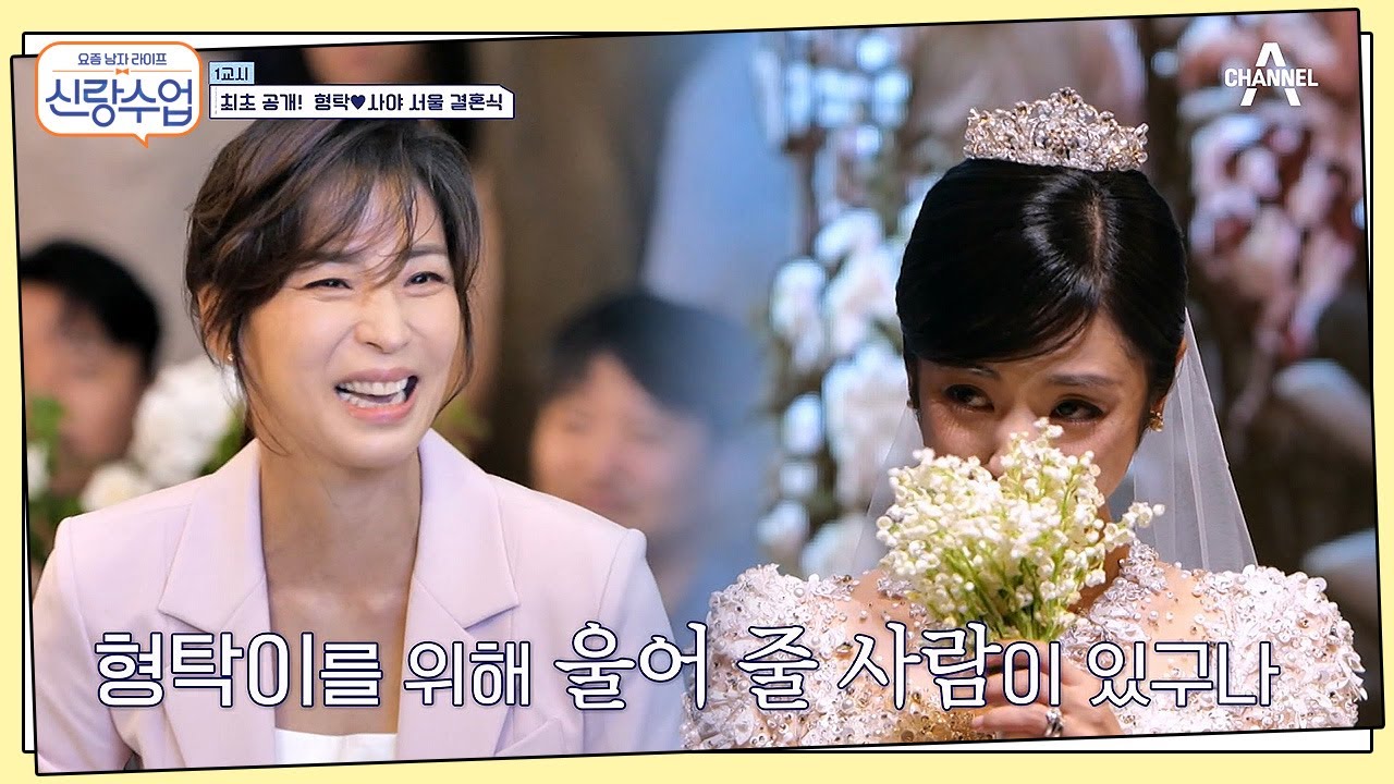 모두를 울컥하게 만든 고은의 축사! ＂형탁이를 위해 울어 줄 사람이 있구나＂ | 요즘남자라이프 신랑수업 80 회