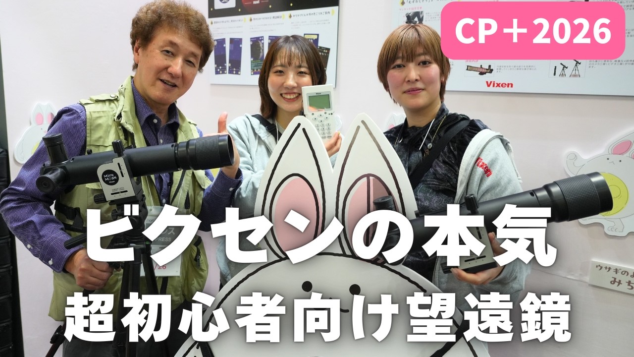 【CP＋2026】ビクセンの本気　超初心者向け望遠鏡