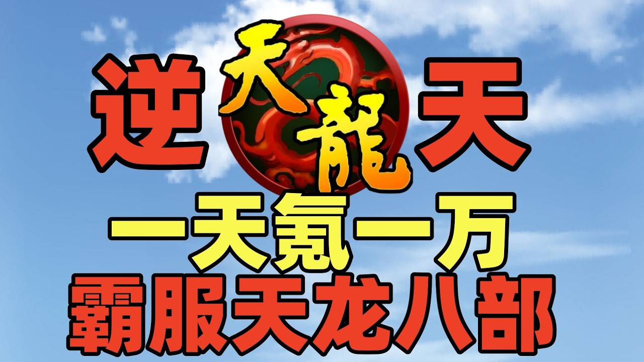 一天一万沙穿天龙端游怀旧服，尸横遍野！#游戏 #天龙八部 #搞笑 #氪金【老芒果OL】