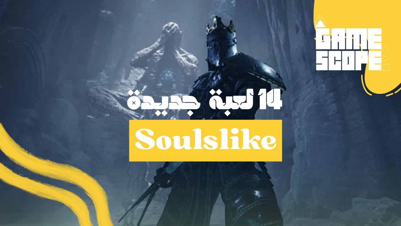 14 لعبة Soulslike جديدة في 2026 وما بعدها يجب أن تلعبها[PS5، Xbox Series X|S، PC، Switch 2] 🎮🔥