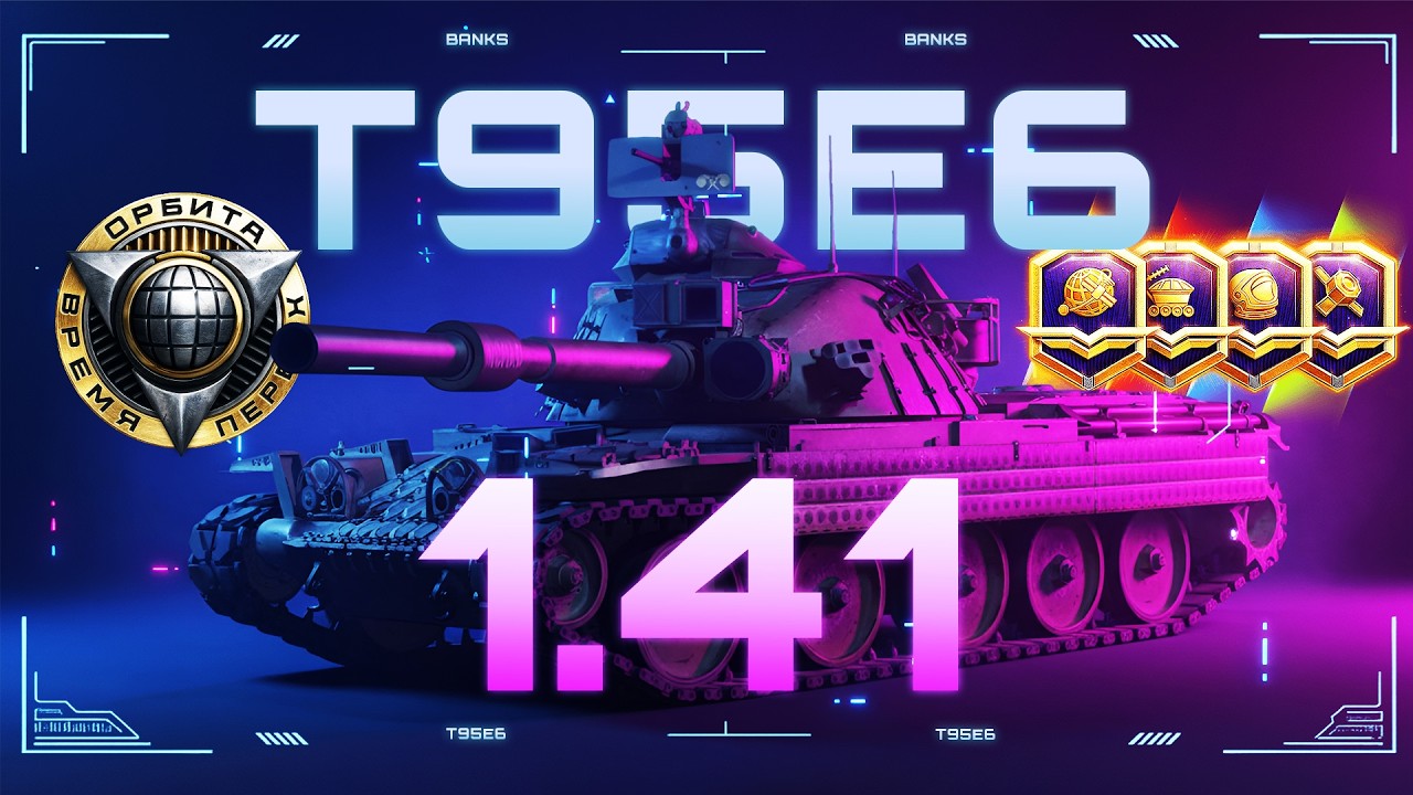 1.41 ОБНОВЛЕНИЕ! ● ПРОЕКТ ОРБИТА 2.0 ● НАТИСК! ● 3 ОТМЕТКИ на T95E6 ● 85.9%