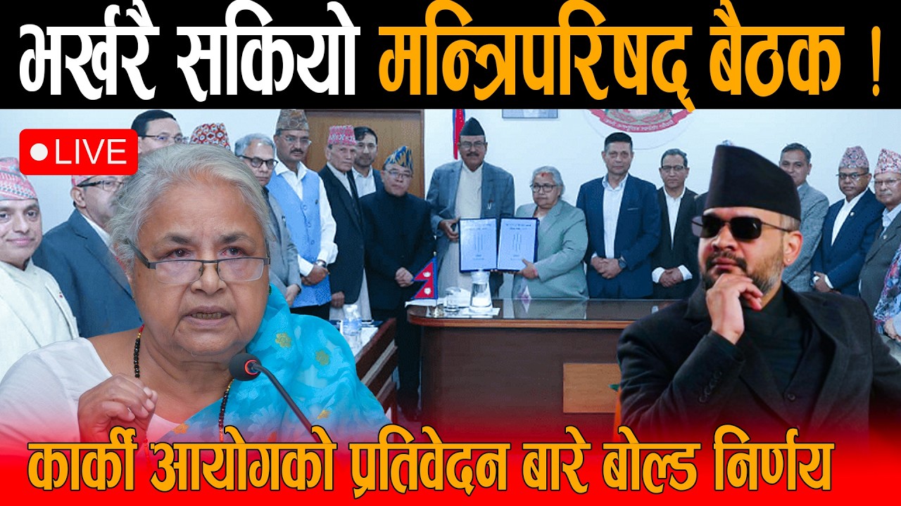 🔴LIVE: भर्खरै सकियो मन्त्रिपरिषद् बैठक ! कार्की आयोगको प्रतिवेदन बारे बोल्ड निर्णय,को को जेल जादैछन्