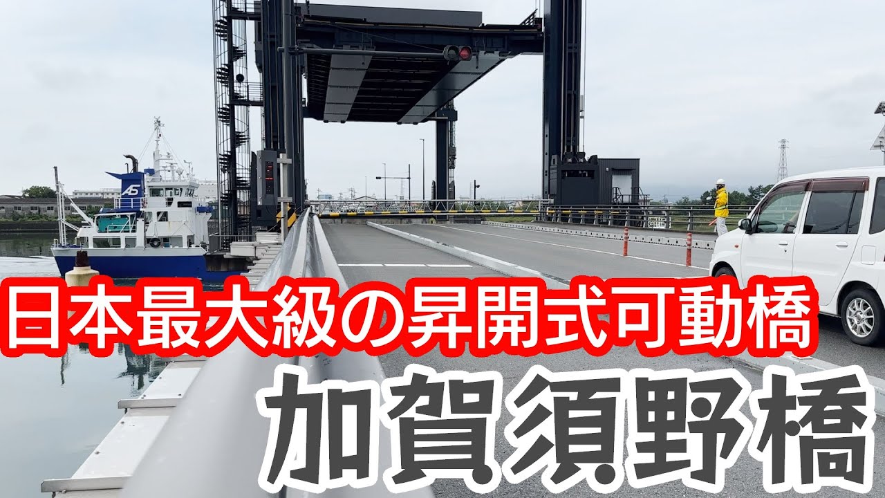 【可動橋】まるでUFO!? 国内最大級の昇開式可動橋 加賀須野橋