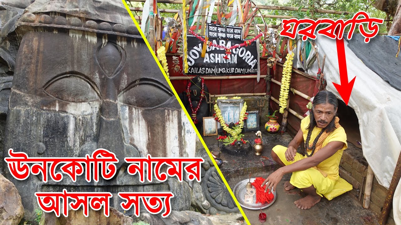 ঊনকোটি নামের আসল সত্য | Real fact about Unakoti | Unakoti, Tripura