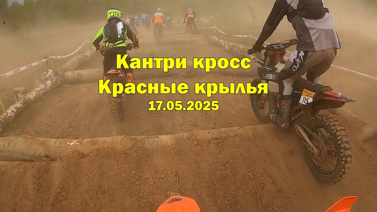 #26 Красные крылья Кантри кросс 17.05.2025