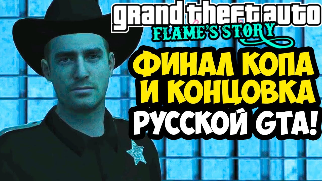 ФИНАЛ И КОНЦОВКА ПОЛИЦЕЙСКОГО В GTA: Flame's Story [Все Концовки]