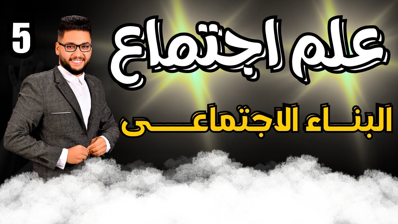 شرح البناء الاجتماعي 2026| علم اجتماع تانيه ثانوي الترم الاول 2026|عام وازهر|الدرس الخامس علم اجتماع
