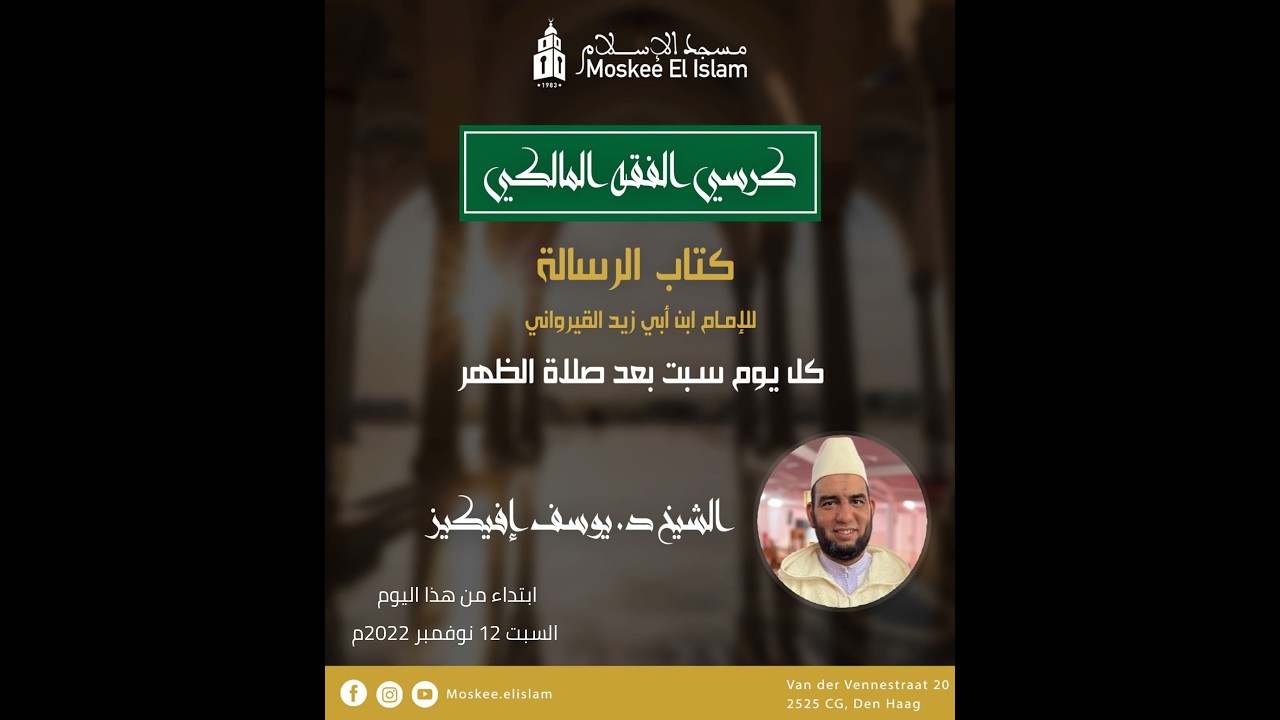 شرح الرسالة | الذبائح: 6 طعام أهل الكتاب وذبائحهم 106 | الشيخ د. يوسف إفيكيز