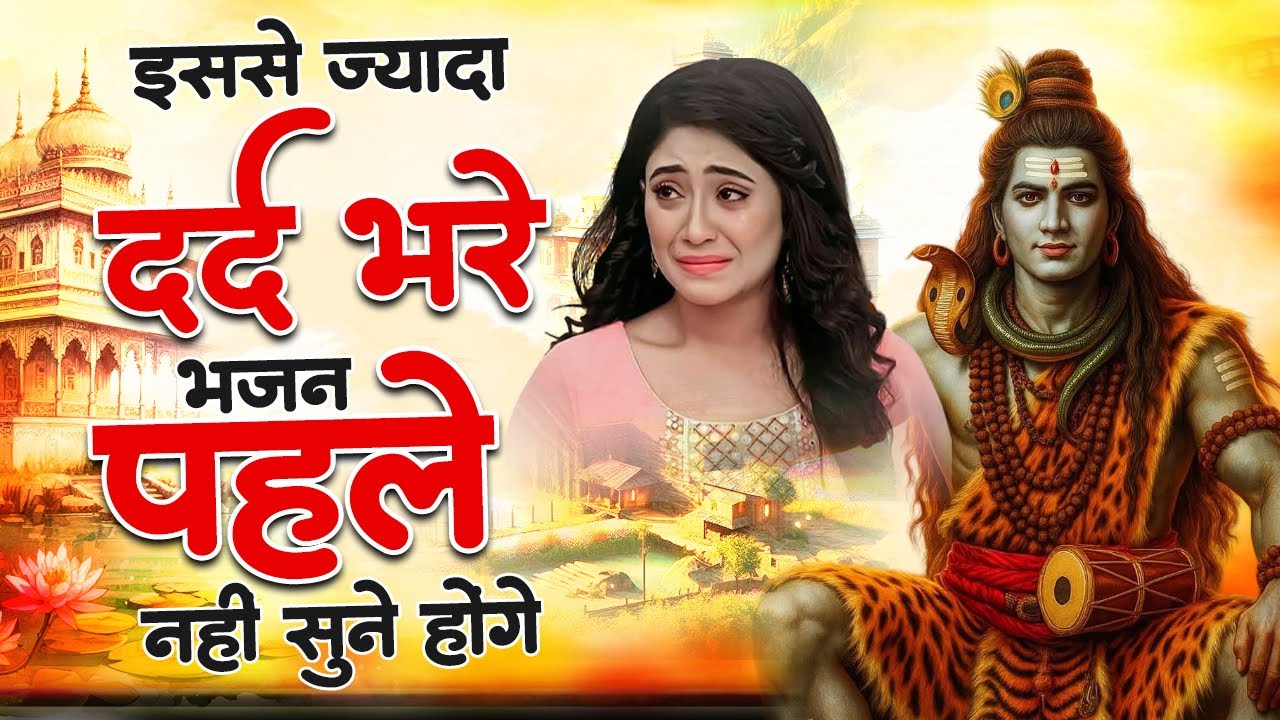 भोले बाबा के इतने दर्द भरे भजन शायद ही पहले सुने होंगे | Nonstop Shiv Bhajan | Shiv Bhajan 2026