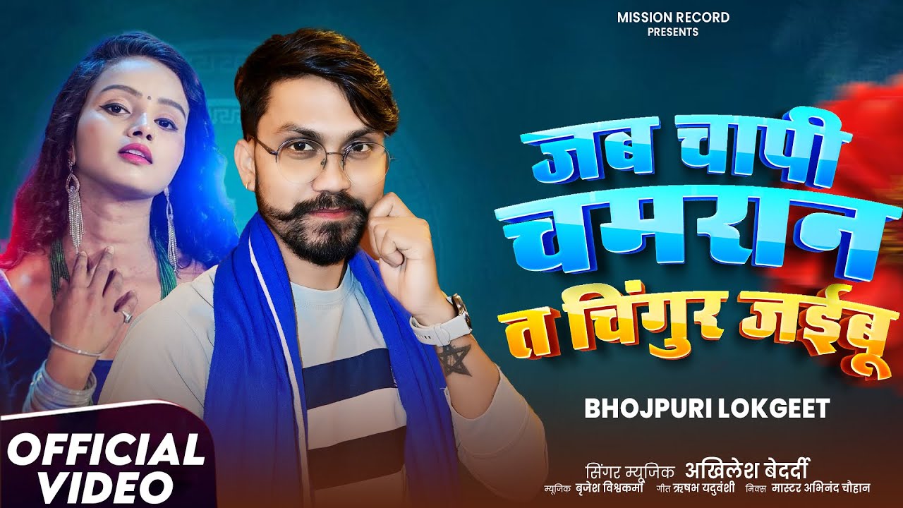 #video | जब चापी चमरान त चिंगुर जईबु |#AKHILESH_BEDRADI | JAB CHAAPI CHAMRAAN T CHINGUR JAIBU 2026