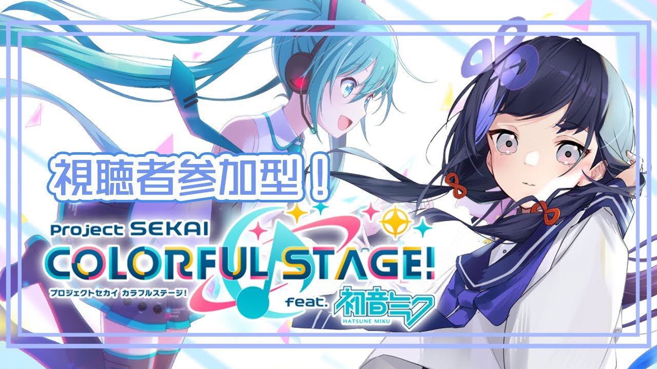 【プロセカ】初めての視聴者参加型！一緒にライブしよ！【先斗寧/にじさんじ】