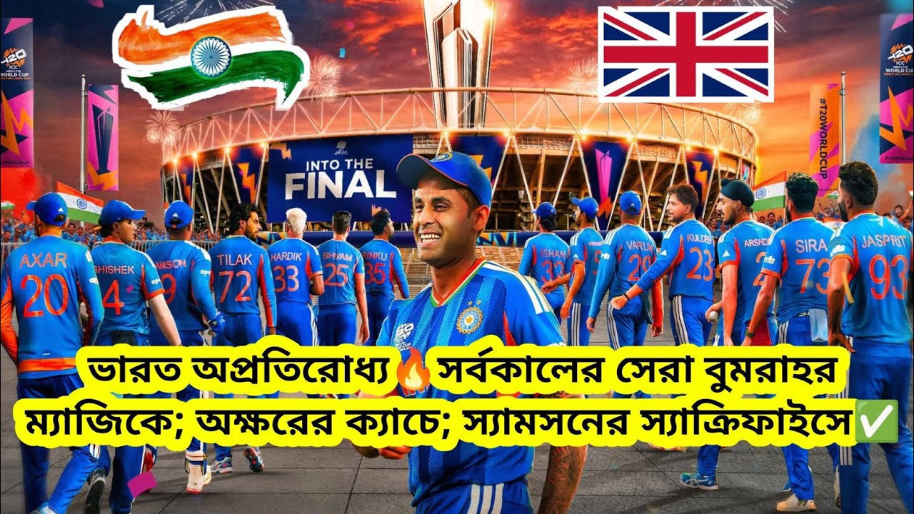 ভারত অপ্রতিরোধ্য🔥সর্বকালের সেরা বুমরাহর ম্যাজিকে; অক্ষরের ক্যাচে; স্যামসনের স্যাক্রিফাইসে✅#indvseng 