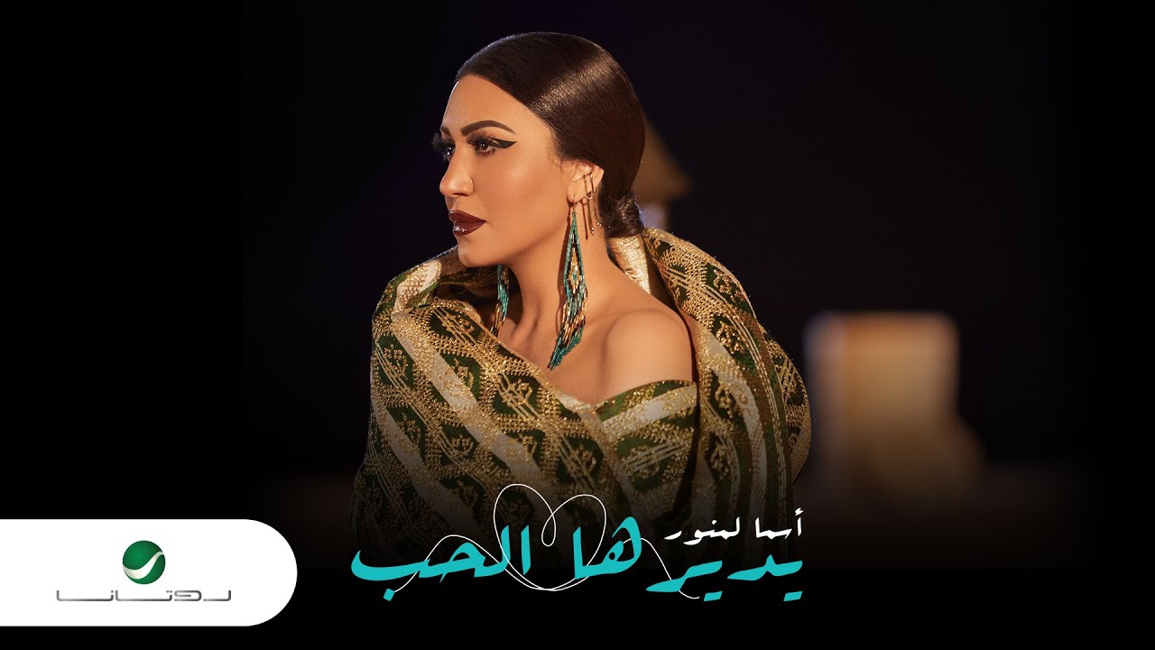 Asma Lmnawar ... Ydirha Lhob - Video Clip | اسما لمنور ... يديرها الحب - فيديو كليب