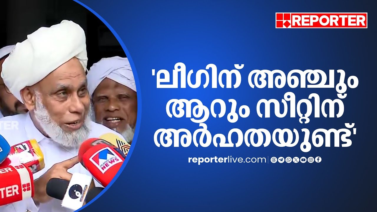 'ലീ​ഗിന് അഞ്ചും ആറും സീറ്റിന് അർഹതയുണ്ട്, സമസ്ത സ്ഥാനാർഥികളെ നിർത്താറില്ല'| Jifri Muthukkoya Thangal