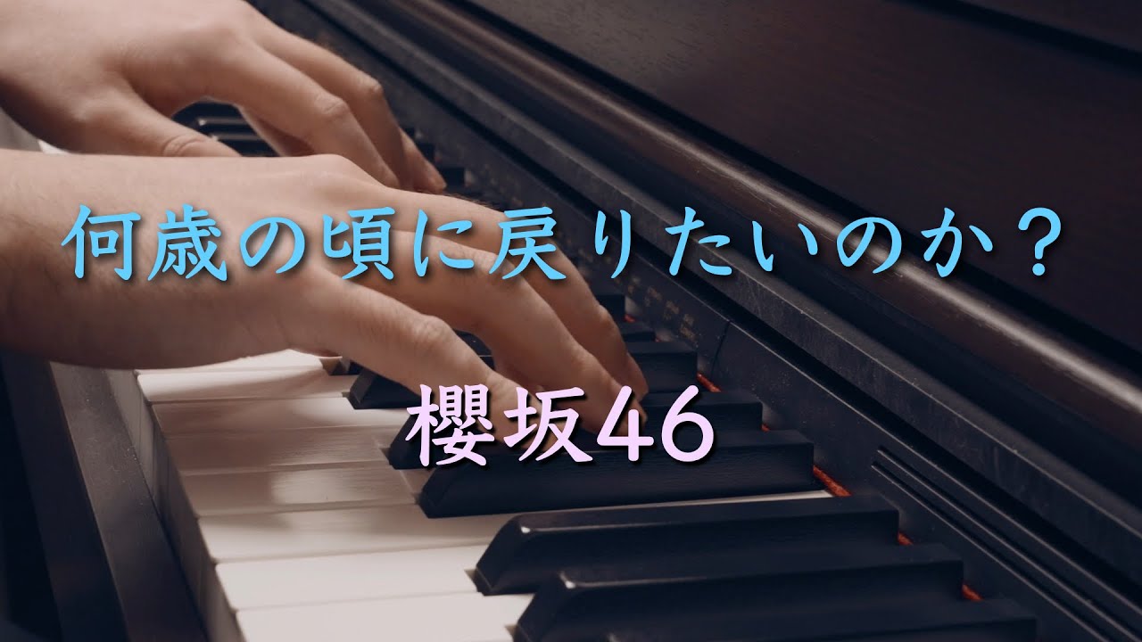 〔4K 2160p〕何歳の頃に戻りたいのか？　櫻坂46　ピアノ連弾　耳コピ　sakurazaka46　山﨑天　8thシングル　楽譜