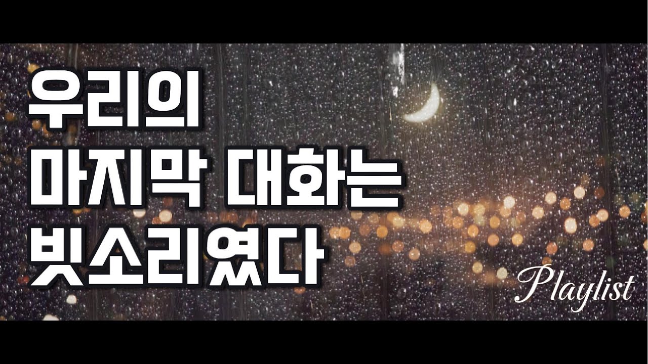 Playlist｜우리의 마지막 대화는 빗소리였다